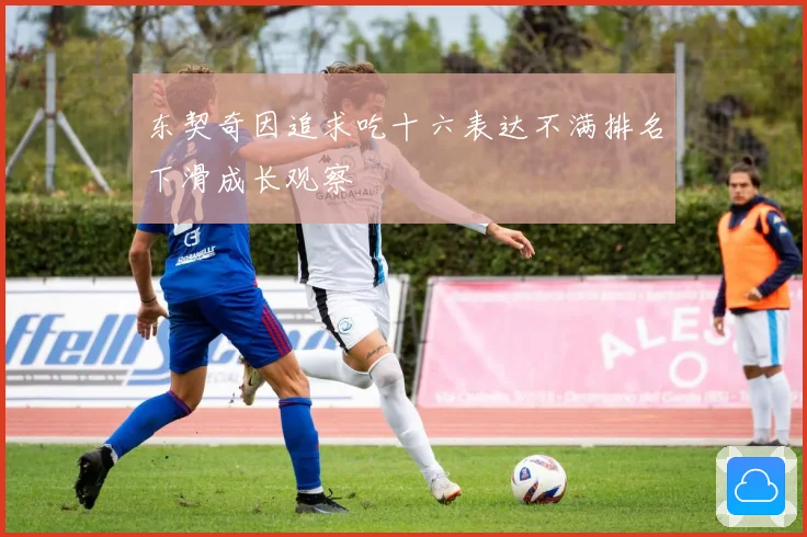 东契奇因追求吃十六表达不满排名下滑成长观察