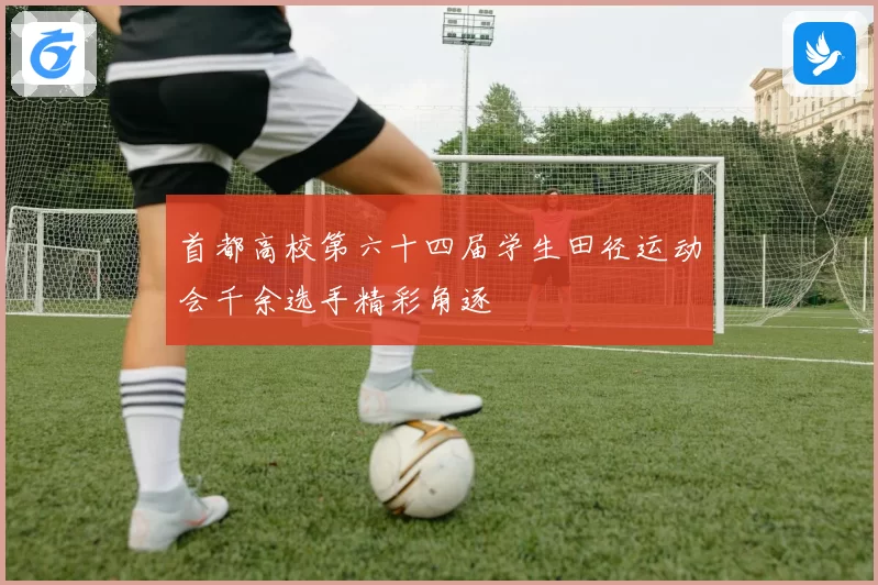 首都高校第六十四届学生田径运动会千余选手精彩角逐