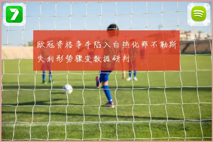 欧冠资格争夺陷入白热化那不勒斯失利形势骤变数据研判