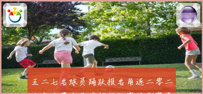 五二七名球员踊跃报名角逐二零二六年内蒙古足球超级联赛精彩赛季战术观察