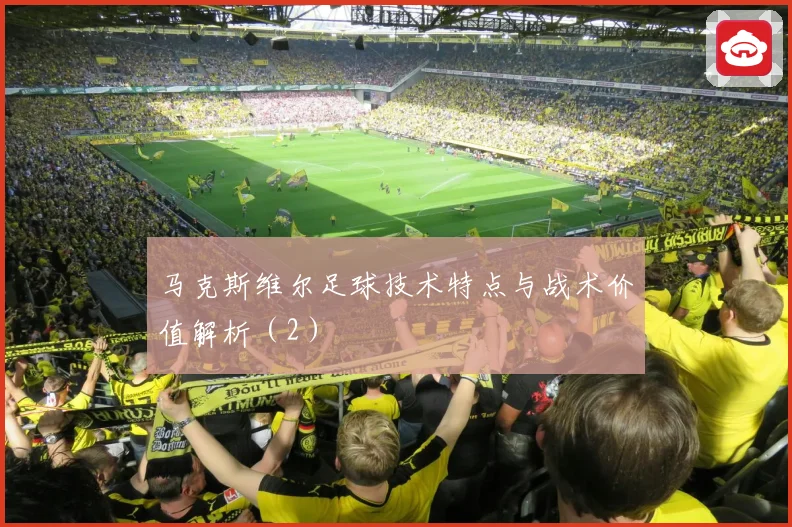 马克斯维尔足球技术特点与战术价值解析（2）