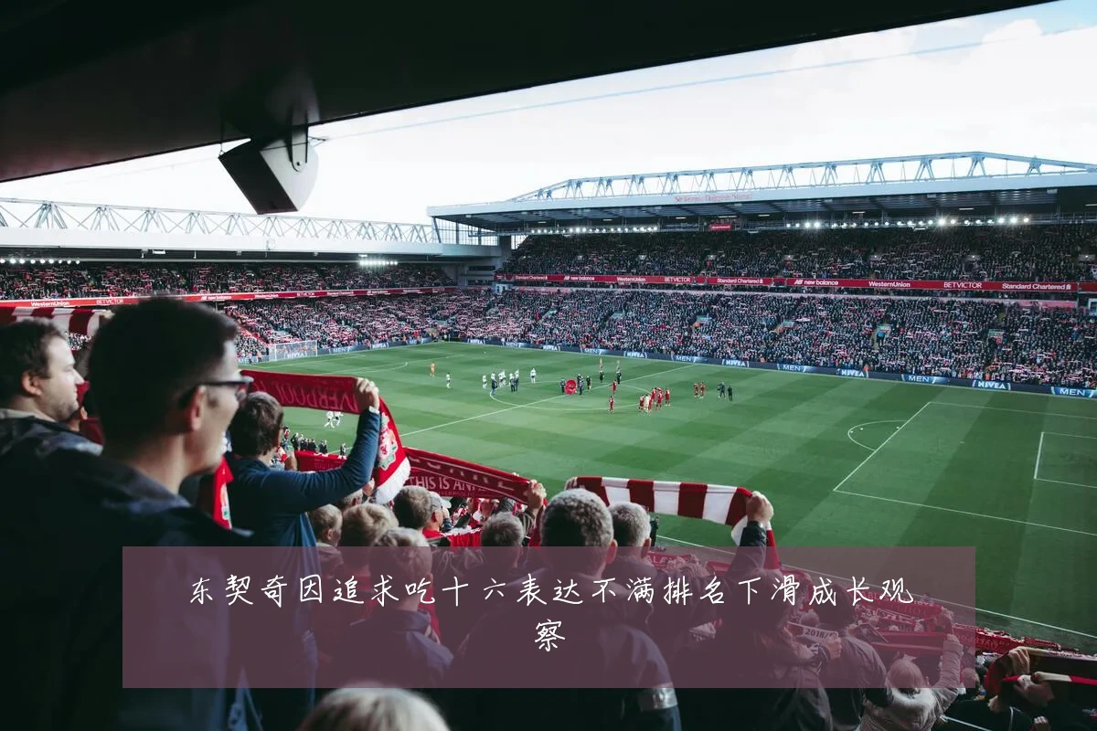 东契奇因追求吃十六表达不满排名下滑成长观察